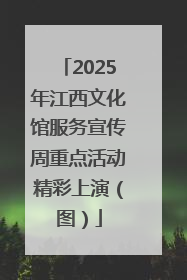 2025年江西文化馆服务宣传周重点活动精彩上演（图）