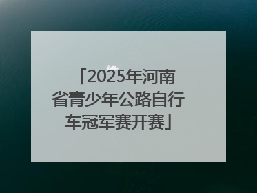 2025年河南省青少年公路自行车冠军赛开赛