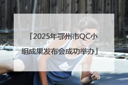 2025年鄂州市QC小组成果发布会成功举办