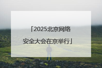 2025北京网络安全大会在京举行