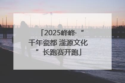 2025峰峰·“千年瓷都 滏源文化”长跑赛开跑