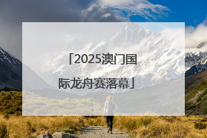 2025澳门国际龙舟赛落幕