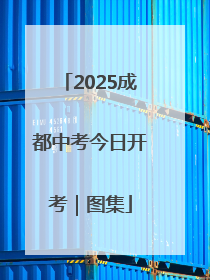2025成都中考今日开考｜图集