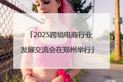 2025跨境电商行业发展交流会在郑州举行