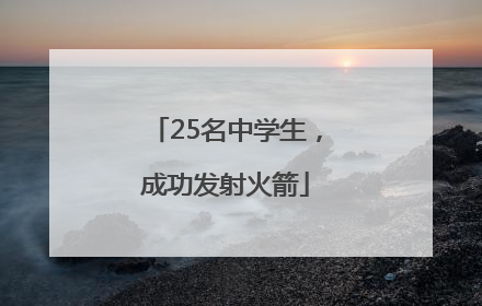 25名中学生，成功发射火箭