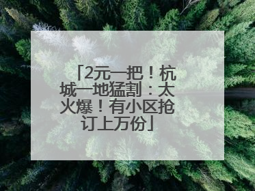 2元一把！杭城一地猛割：太火爆！有小区抢订上万份