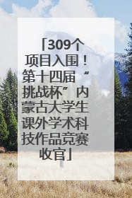 309个项目入围！第十四届“挑战杯”内蒙古大学生课外学术科技作品竞赛收官