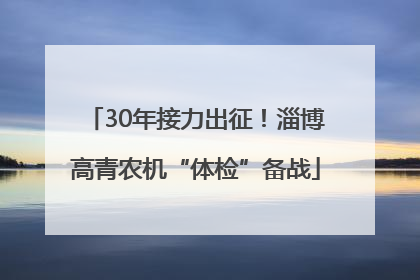 30年接力出征！淄博高青农机“体检”备战