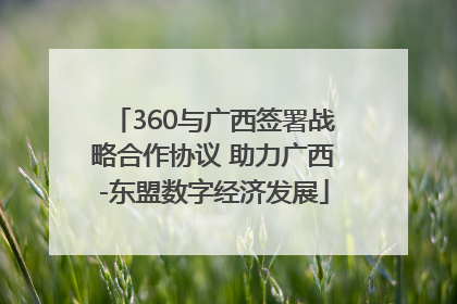 360与广西签署战略合作协议 助力广西-东盟数字经济发展