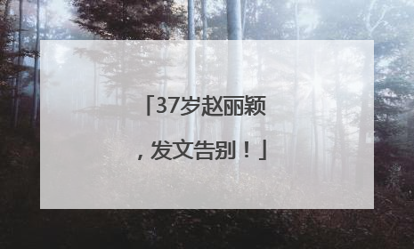 37岁赵丽颖，发文告别！