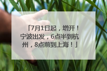 7月1日起，增开！宁波出发，6点半到杭州，8点前到上海！