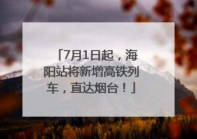7月1日起，海阳站将新增高铁列车，直达烟台！