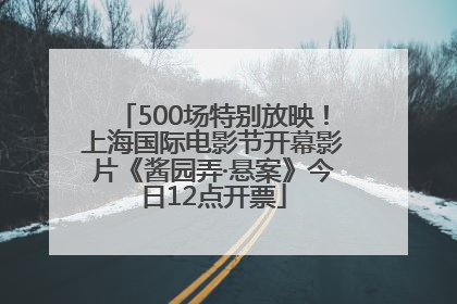 500场特别放映！上海国际电影节开幕影片《酱园弄·悬案》今日12点开票