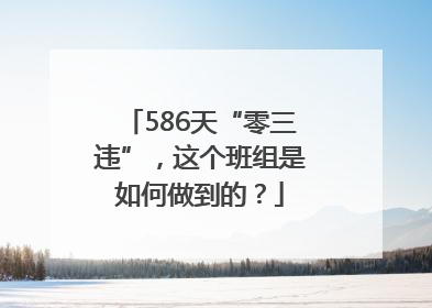 586天“零三违”，这个班组是如何做到的？