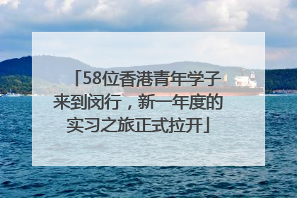 58位香港青年学子来到闵行，新一年度的实习之旅正式拉开