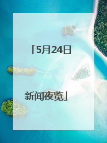 5月24日新闻夜览