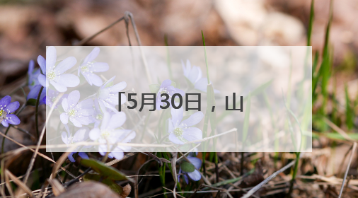 5月30日，山东省妇幼专家俞冬熠将来菏泽市妇幼保健院坐诊
