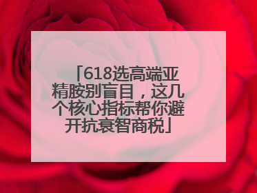 618选高端亚精胺别盲目，这几个核心指标帮你避开抗衰智商税