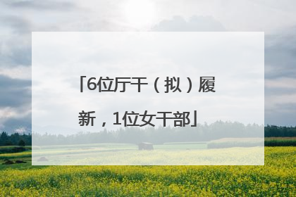 6位厅干（拟）履新，1位女干部