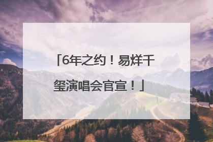 6年之约！易烊千玺演唱会官宣！