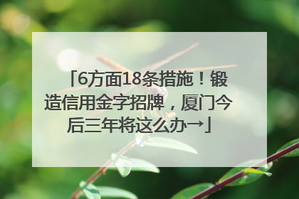 6方面18条措施！锻造信用金字招牌，厦门今后三年将这么办→