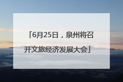 6月25日，泉州将召开文旅经济发展大会