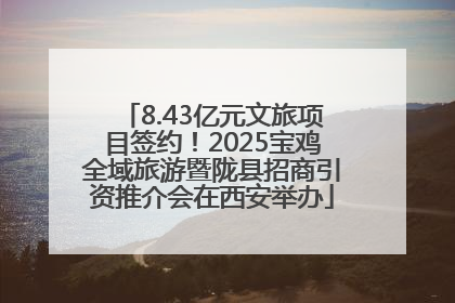 8.43亿元文旅项目签约！2025宝鸡全域旅游暨陇县招商引资推介会在西安举办