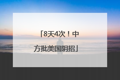 8天4次！中方批美国阴招