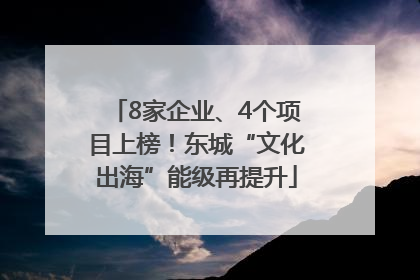 8家企业、4个项目上榜！东城“文化出海”能级再提升