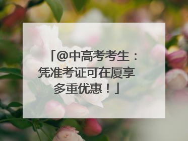 @中高考考生：凭准考证可在厦享多重优惠！