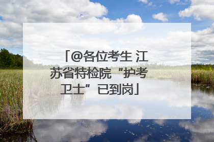 @各位考生 江苏省特检院“护考卫士”已到岗