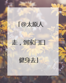 @太原人 走，到家门口健身去