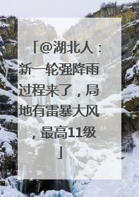 @湖北人：新一轮强降雨过程来了，局地有雷暴大风，最高11级