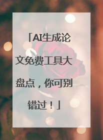 AI生成论文免费工具大盘点，你可别错过！