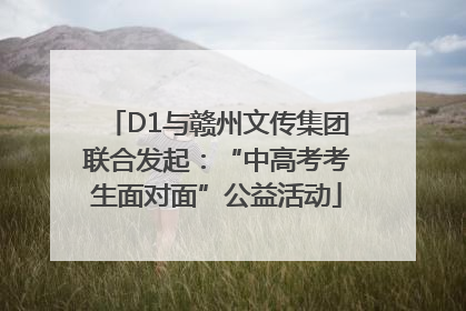 D1与赣州文传集团联合发起：“中高考考生面对面”公益活动
