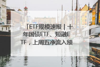 ETF规模速报｜十年国债ETF、短融ETF，上周五净流入额均超20亿元