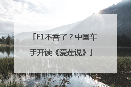 F1不香了？中国车手开读《爱莲说》