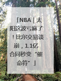 NBA｜太阳这波亏麻了！比尔交易谈崩，1.1亿合同秒变“催命符”