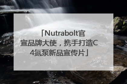 Nutrabolt官宣品牌大使，携手打造C4氮泵新品宣传片