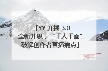 YY 开播 3.0 全新升级，“千人千面”破解创作者直播痛点